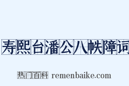 寿熙台潘公八帙障词是什么意思的图片